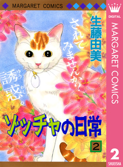 ゾッチャの日常 2巻