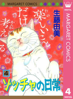 ゾッチャの日常 4巻