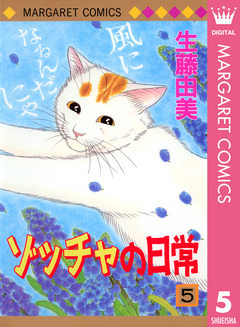 ゾッチャの日常 5巻
