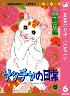 ゾッチャの日常 6巻