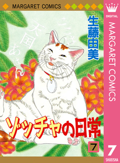 ゾッチャの日常 7巻