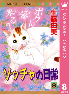 ゾッチャの日常 8巻