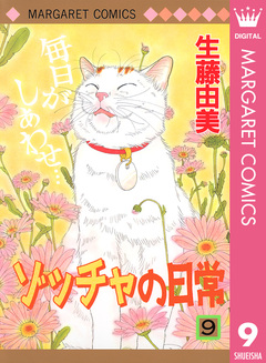 ゾッチャの日常 9巻