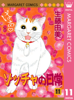 ゾッチャの日常 11巻