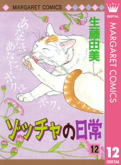 ゾッチャの日常 12巻