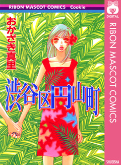 渋谷区円山町 1巻