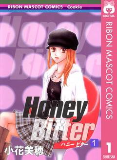 Honey Bitter 1巻