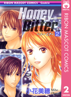 Honey Bitter 2巻