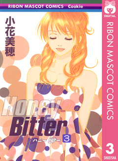 Honey Bitter 3巻