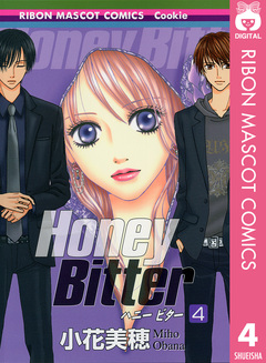 Honey Bitter 4巻