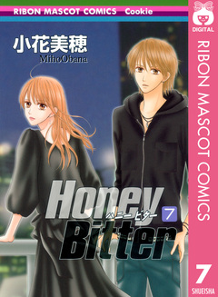 Honey Bitter 7巻