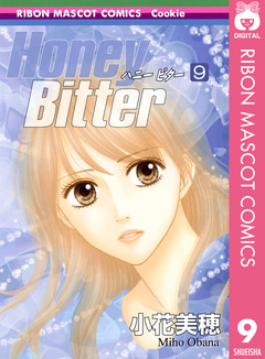Honey Bitter 9巻