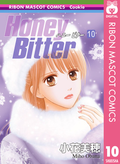 Honey Bitter 10巻