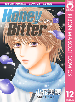Honey Bitter 12巻