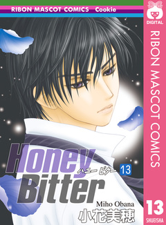Honey Bitter 13巻