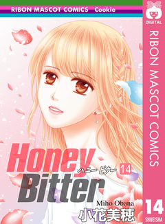 Honey Bitter 14巻