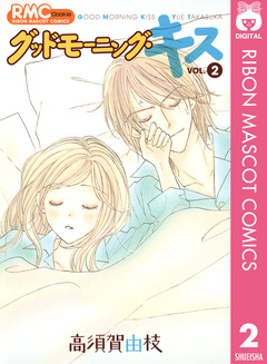 グッドモーニング・キス 2巻