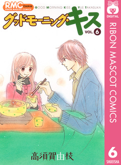 グッドモーニング・キス 6巻