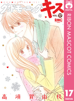 グッドモーニング・キス 17巻