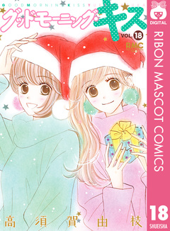 グッドモーニング・キス 18巻