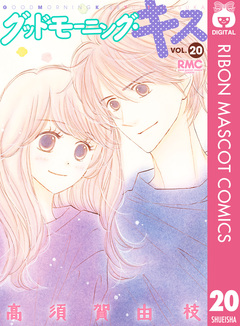グッドモーニング・キス 20巻