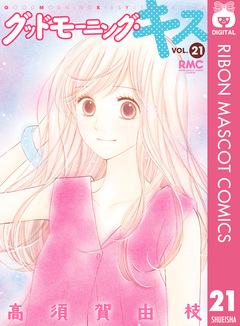 グッドモーニング・キス 21巻