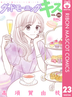 グッドモーニング・キス 23巻