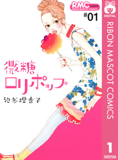 微糖ロリポップ 1巻
