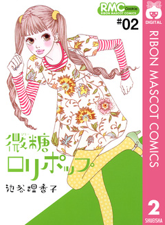 微糖ロリポップ 2巻