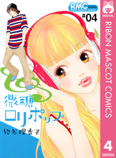 微糖ロリポップ 4巻