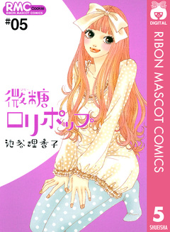 微糖ロリポップ 5巻