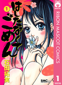 はしたなくて ごめん 1巻