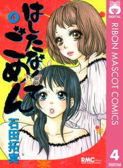 はしたなくて ごめん 4巻