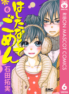 はしたなくて ごめん 6巻