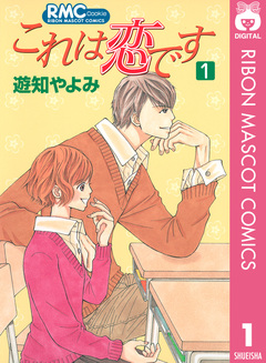 これは恋です 1巻