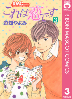 これは恋です 3巻