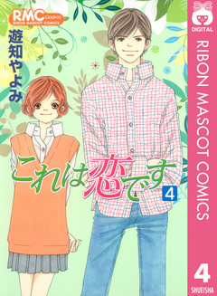 これは恋です 4巻