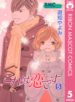 これは恋です 5巻