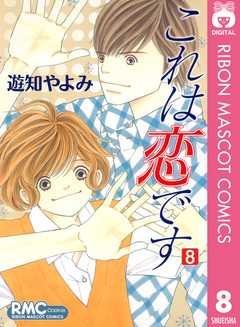 これは恋です 8巻