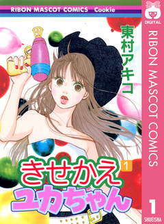 きせかえユカちゃん 1巻