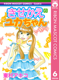 きせかえユカちゃん 6巻