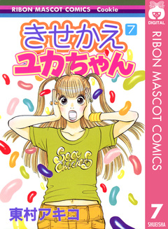 きせかえユカちゃん 7巻
