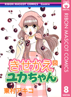 きせかえユカちゃん 8巻