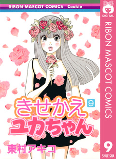 きせかえユカちゃん 9巻