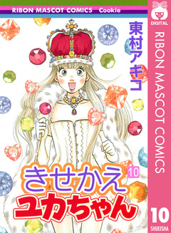 きせかえユカちゃん 10巻