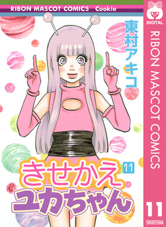 きせかえユカちゃん 11巻