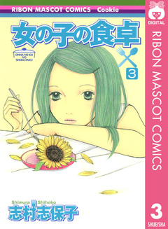 女の子の食卓 3巻