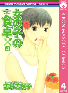 女の子の食卓 4巻