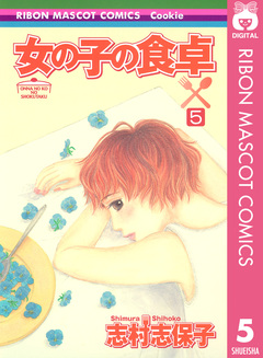 女の子の食卓 5巻