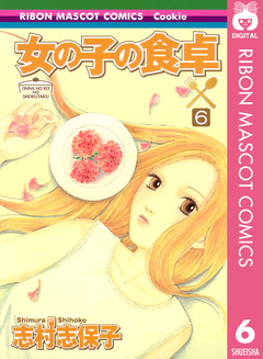 女の子の食卓 6巻